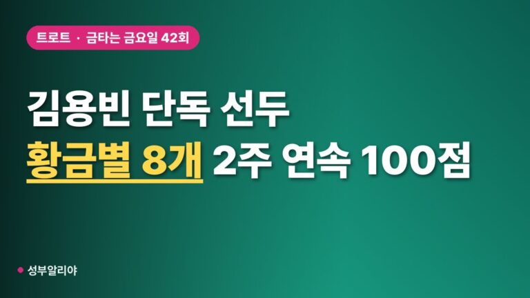 김용빈 2주 연속 100점, 황금별 8개 단독 선두…42회 다시보기