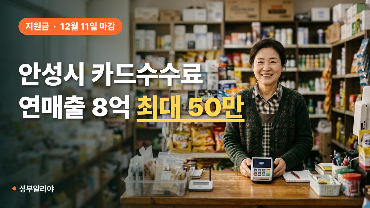 소상공인 카드수수료 지원 연매출 8억 기준 대표 이미지