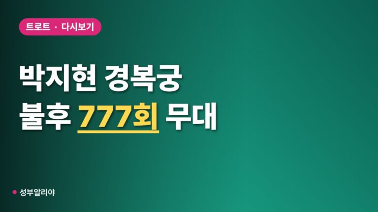 박지현 불후의 명곡 경복궁 무대, 777회 ‘녹아버려요’ 다시보기 어디서 볼까