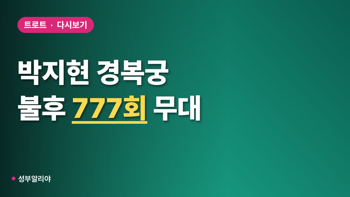 박지현 불후의 명곡 경복궁 다시보기 대표 이미지