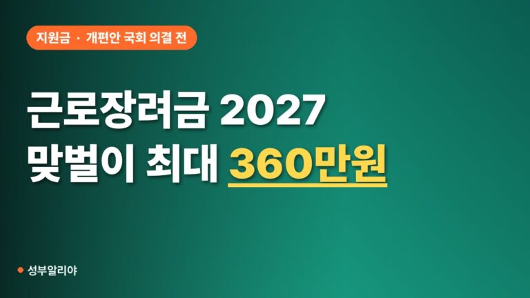 근로장려금 2027 소득요건 지급액 확대, 단독 최대 180만원 개편안