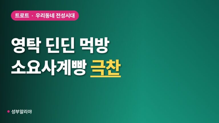 영탁·딘딘, 동두천 ‘소요사계빵’ 먹방…900평 소요사이 가오픈 현장 공개