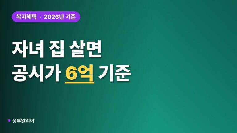 자녀 집 거주 기초연금 소득인정액 자가진단, 공시가 6억이 갈림길