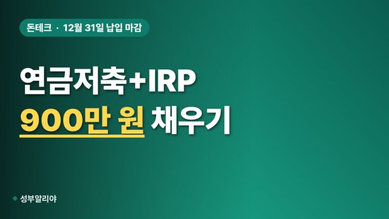 연금저축 세액공제 한도 연말 납입 시기, 12월 31일까지 900만 원 채우면?