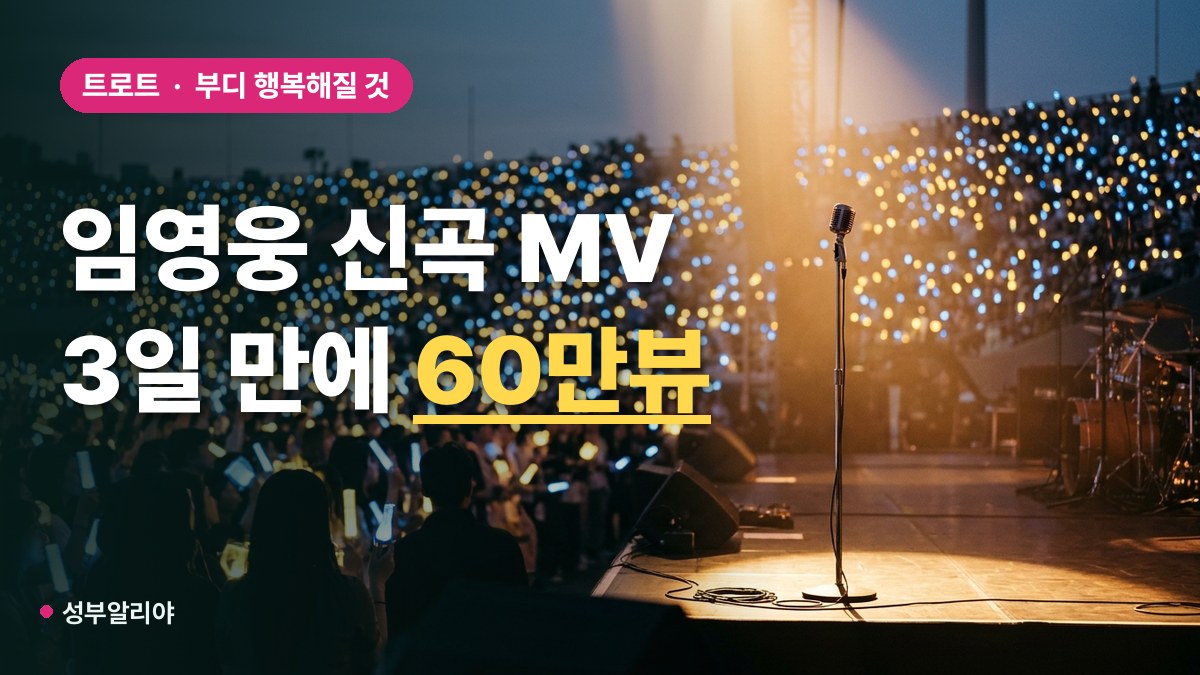 임영웅 부디 행복해질 것 뮤직비디오 조회수 대표 이미지