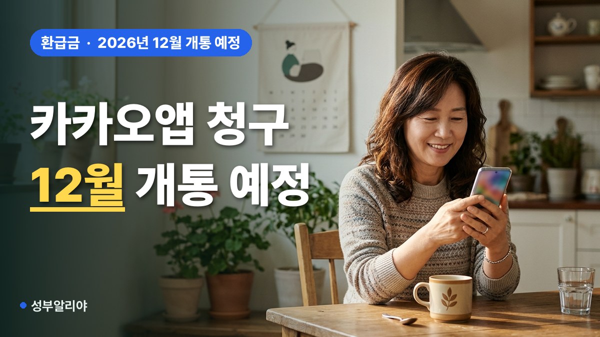 지방세 환급금 카카오앱 청구 12월 대표 이미지