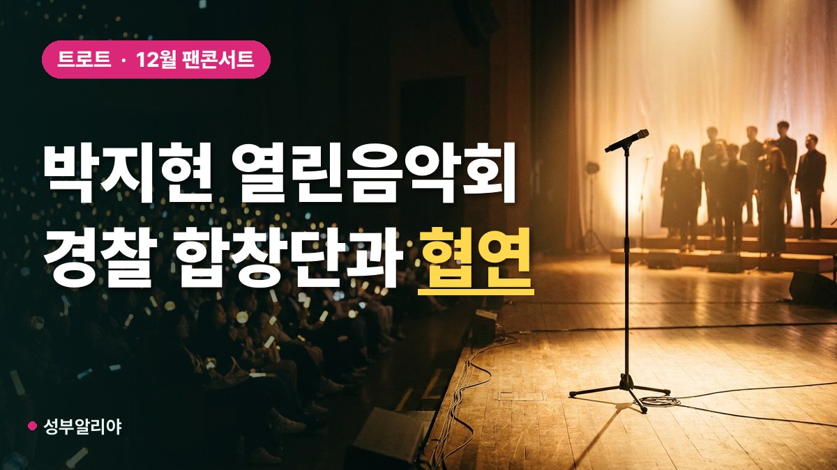 박지현 열린음악회 경찰의 날 특집 협연 대표 이미지
