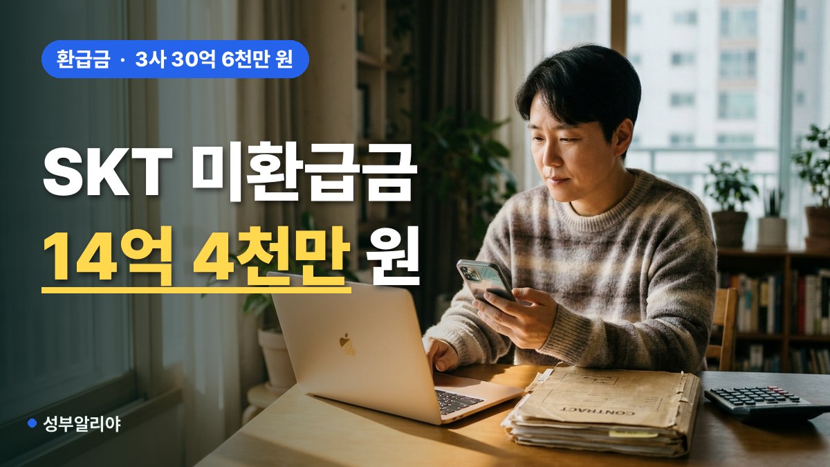 통신사 미환급금 SKT 환급 신청 대표 이미지
