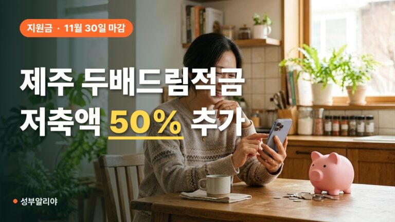 제주 두배드림적금 가입 조건 11월 30일, 저축액 50% 더 준다