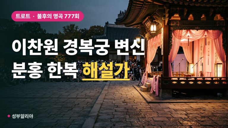 이찬원 분홍빛 한복 입고 경복궁 역사 해설가 변신, 777회 화제