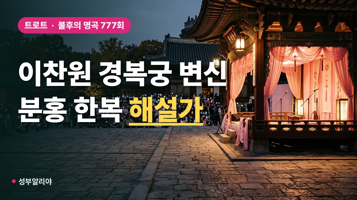 이찬원 경복궁 한복 역사 해설가 대표 이미지