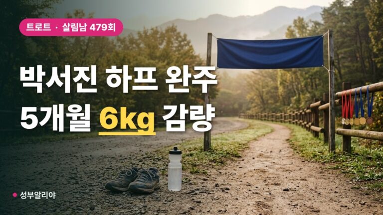 박서진 하프 마라톤 완주, 5개월 6kg 감량 끝에 2시간 44분 결승선