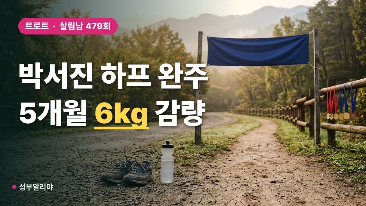 박서진 하프 마라톤 완주 6kg 감량 대표 이미지