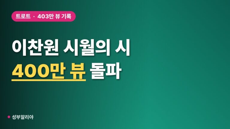 이찬원 ‘시월의 시’ 음원 영상 400만 뷰 돌파, 공개 1년 만에 403만 뷰