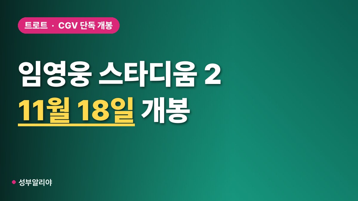 임영웅 아임 히어로 더 스타디움 2 개봉 대표 이미지
