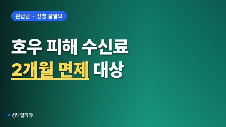 호우 피해 수신료 면제 대상 2026 거제·통영·영광 신청 필요할까?