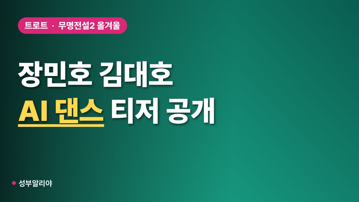 장민호 무명전설2 MC 방송 시간 대표 이미지