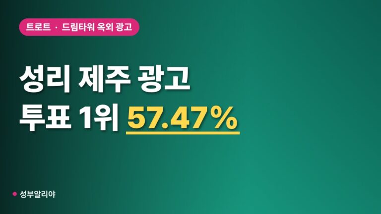 성리, 제주 드림타워 옥외 광고 주인공 됐다…57.47% 1위