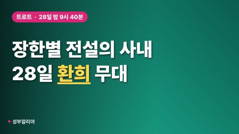 장한별 ‘전설의 사내’ 28일 밤 9시 40분, 성리도 감탄한 ‘환희’ 춤 무대