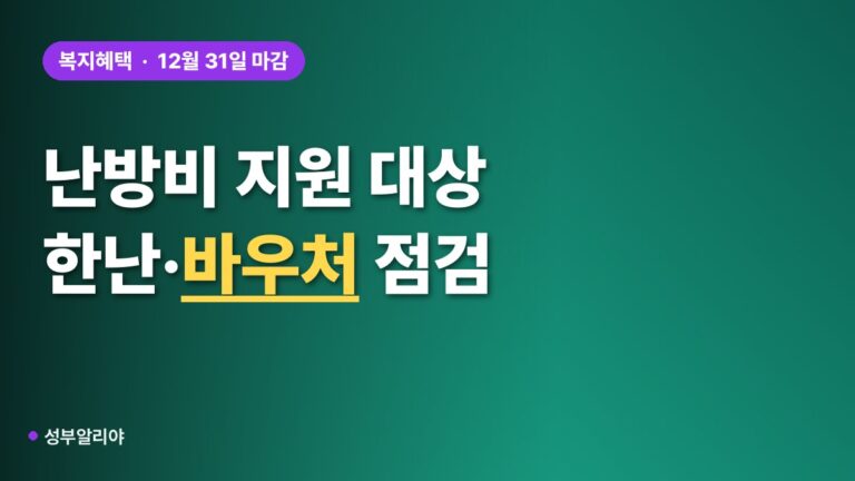 난방비 지원 대상 여부 확인, 한난 감면과 에너지바우처 2026 순서대로 점검