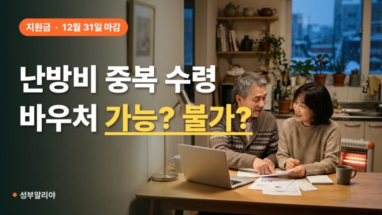 난방비 지원금 대상자 조회 중복 수령 2026, 바우처와 가스 감면 함께 받나
